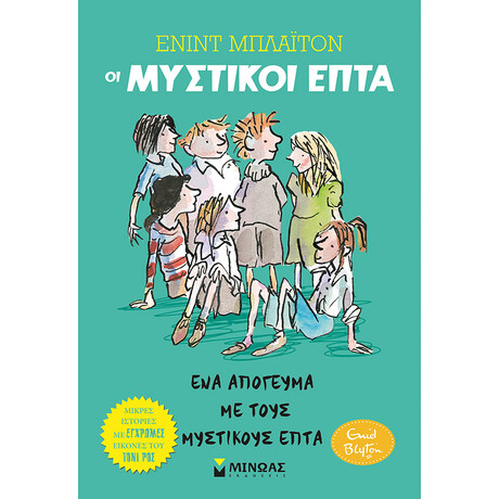 Ένα απόγευμα με τους Μυστικούς Επτά