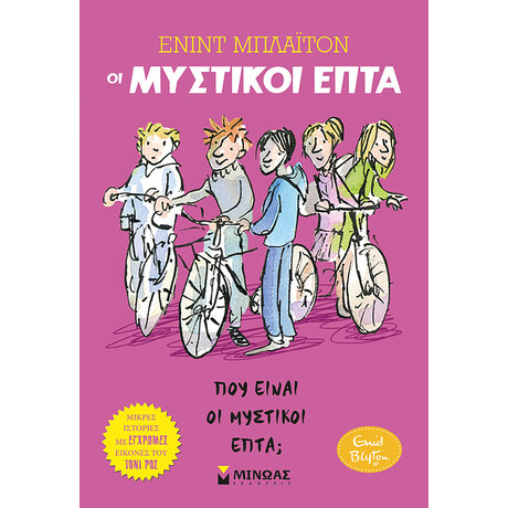 Πού είναι οι Μυστικοί Επτά;