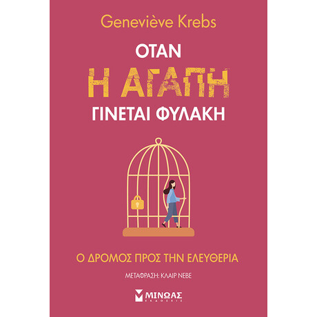 Όταν η αγάπη γίνεται φυλακή