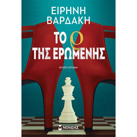 Το Ρ της ερωμένης