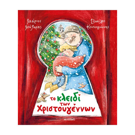 Το κλειδί των Χριστουγέννων