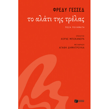 Το Αλάτι της Τρέλας
