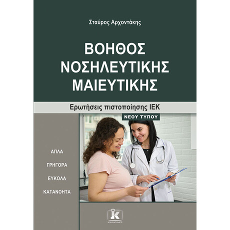 Βοηθός Νοσηλευτικής Μαιευτικής