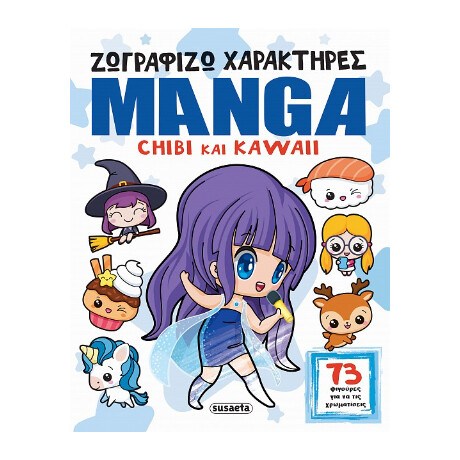 Ζωγραφίζω Χαρακτήρες Manga - Chibi και Kawaii