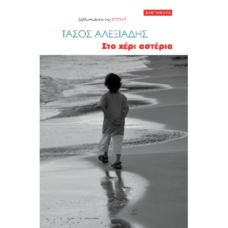 Στο Χέρι Αστέρια