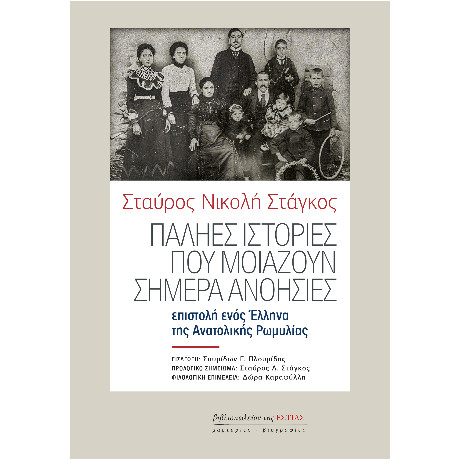 Παληες Ιστοριες που Μοιαζουν Σημερα Ανοησιες