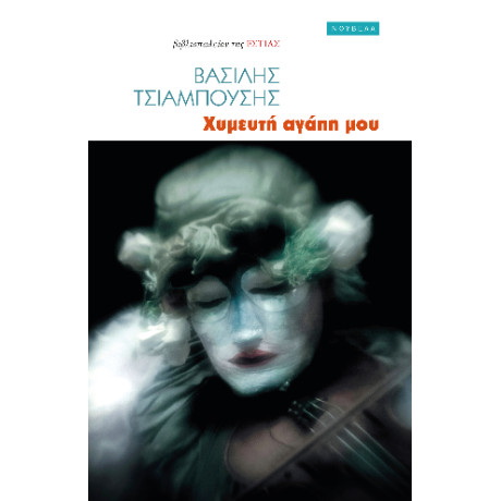 Χυμευτή Αγάπη μου