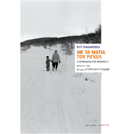 Με τα Μάτια του Ρίγκελ