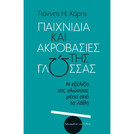 Παιχνιδια και Ακροβασιες τησ Γλωσσασ: