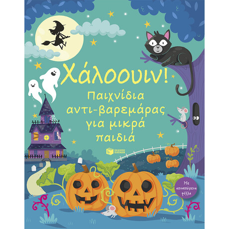 Χάλοουιν! Παιχνίδια Αντι-Βαρεμάρας για Μικρά Παιδιά