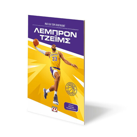 ΟΙ ΘΡΥΛΟΙ ΤΟΥ ΜΠΑΣΚΕΤ: ΛΕΜΠΡΟΝ ΤΖΕΪΜΣ