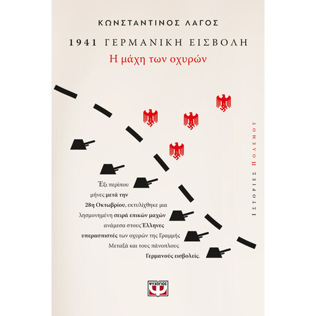 1941, ΓΕΡΜΑΝΙΚΗ ΕΙΣΒΟΛΗ: Η ΜΑΧΗ ΤΩΝ ΟΧΥΡΩΝ
