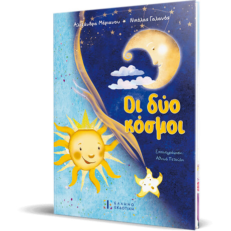 Οι δύο κόσμοι