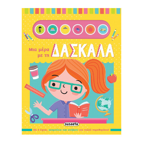 Μια Μέρα με τη Δασκάλα