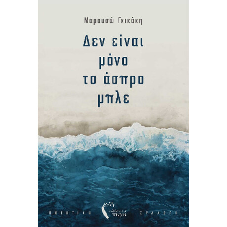 Δεν Είναι Μόνο το Άσπρο Μπλε