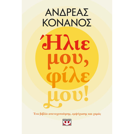 ΗΛΙΕ ΜΟΥ, ΦΙΛΕ ΜΟΥ!