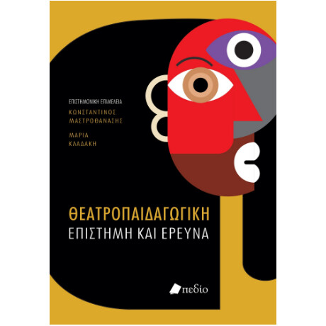 Θεατροπαιδαγωγική Επιστήμη και Έρευνα