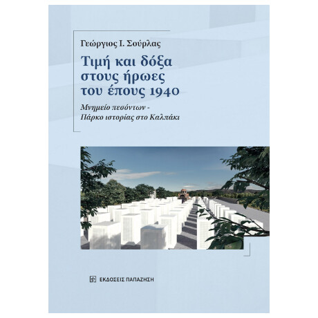 Τιμή και Δόξα Στους Ήρωες του Έπους 1940 Τιμή και Δόξα Στους Ήρωες του Έπους 1940