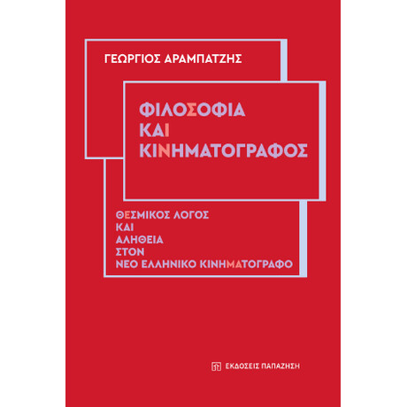 Φιλοσοφία και Κινηματογράφος