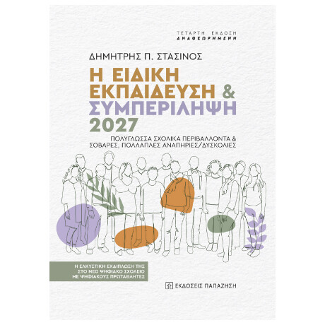 Η Ειδική Εκπαίδευση