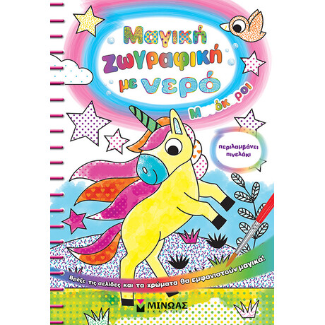 Μαγική ζωγραφική με νερό, Μονόκεροι