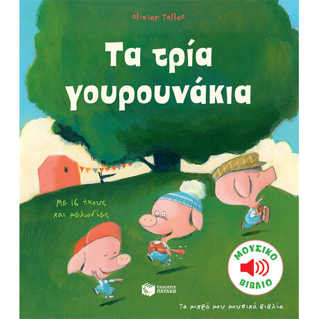 Τα Τρία Γουρουνάκια (Σειρά: τα Μικρά μου Μουσικά Βιβλία)