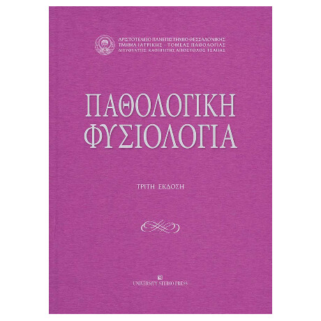Παθολογική Φυσιολογία - γ' Έκδοση