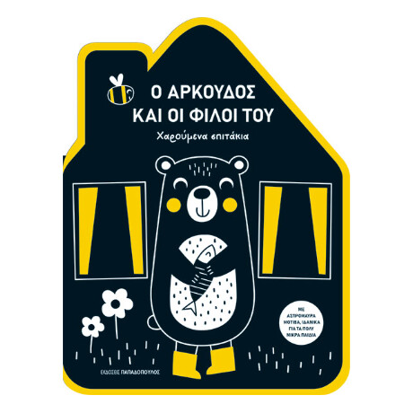 Ο Αρκούδος και οι Φίλοι του