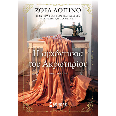 Η αρχόντισσα του Ακρωτηρίου