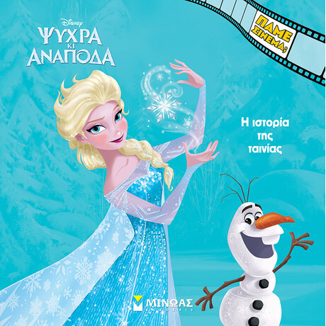 Ψυχρά κι Ανάποδα, Η ιστορία της ταινίας
