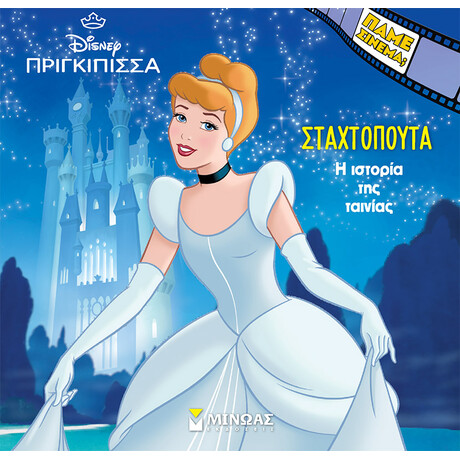 H ιστορία της Σταχτοπούτας