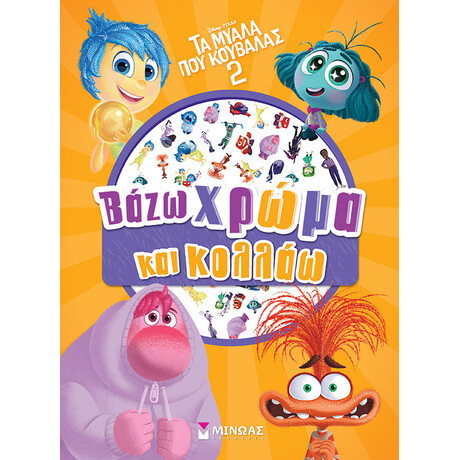 Τα μυαλά που κουβαλάς 2, Βάζω χρώμα και κολλάω