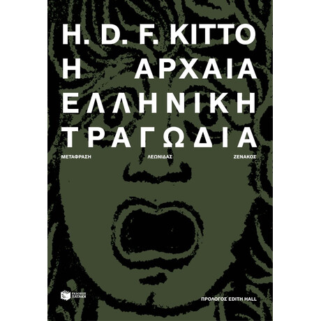 Η Αρχαία Ελληνική Τραγωδία