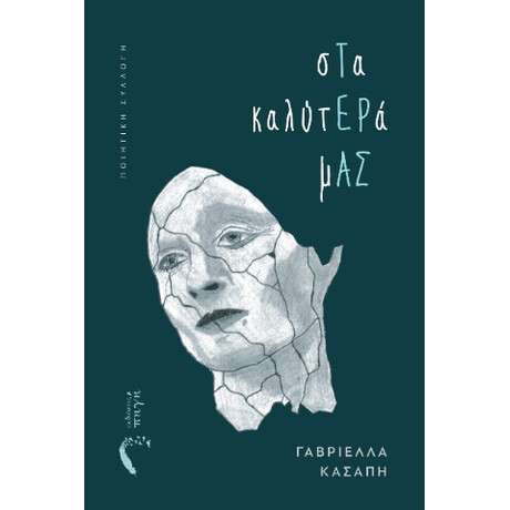 Στα Καλύτερά μας