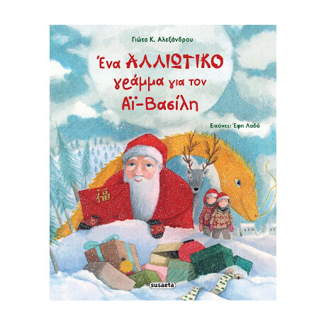 Ένα Αλλιώτικο Γράμμα για τον αϊ-Βασίλη