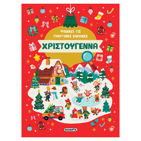 Χριστούγεννα - Ψάχνω τις Γιορτινές Εικόνες