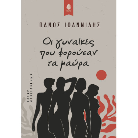 Οι Γυναίκες που Φορούσαν τα Μαύρα