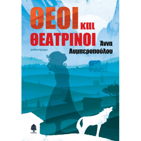 Θεοί και Θεατρίνοι