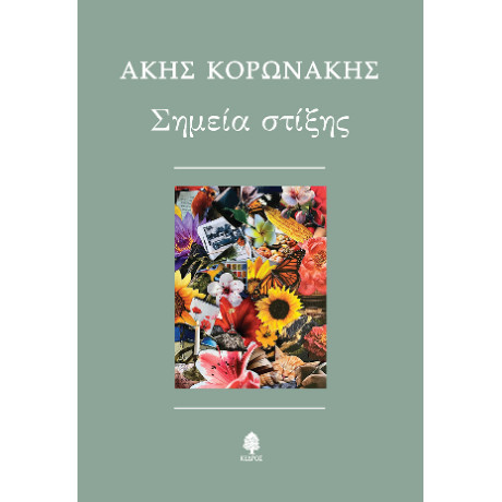 Σημεία Στίξης