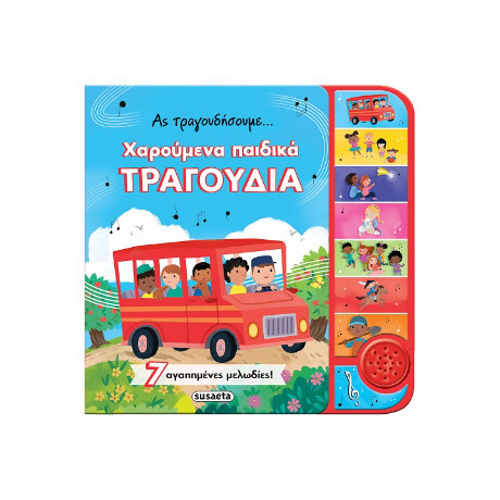 Χαρούμενα Παιδικά Τραγούδια
