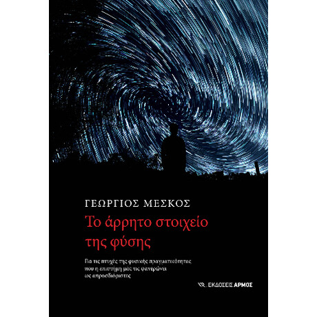 Το Άρρητο Στοιχείο της Φύσης