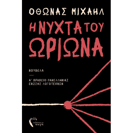 Η Νύχτα του Ωρίωνα