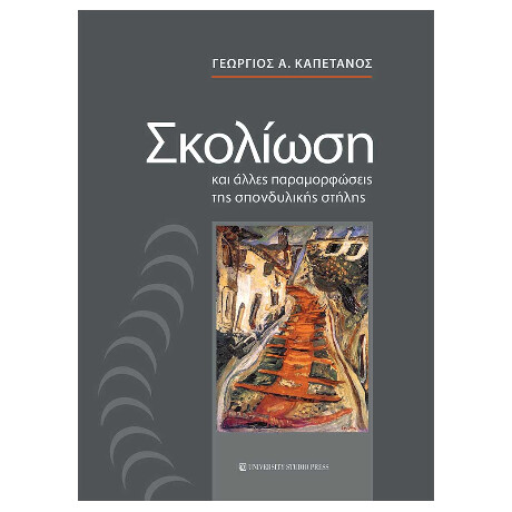 Σκολίωση και Άλλες Παραμορφώσεις της Σπονδυλικής Στήλης