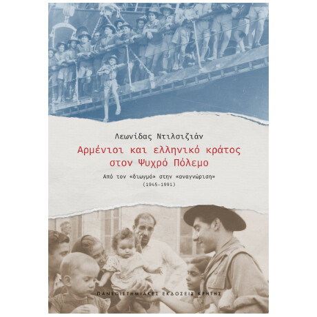 Αρμένιοι και Ελληνικό Κράτος Στον Ψυχρό Πόλεμο