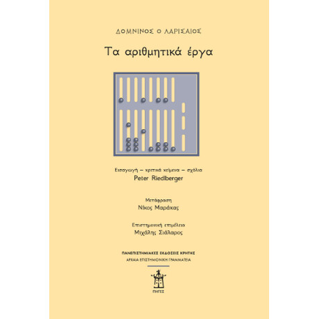 Δομνίνος ο Λαρισαίος: τα Αριθμητικά Έργα