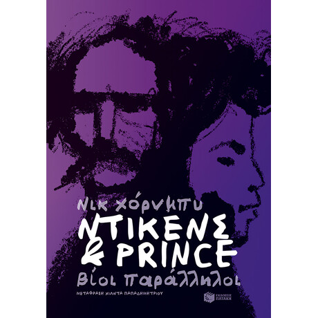Ντίκενς & Prince. Βίοι Παράλληλοι