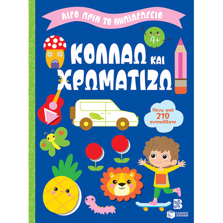 Κολλάω και Χρωματίζω 4+ (Σειρά: Λίγο Πριν το Νηπιαγωγείο)