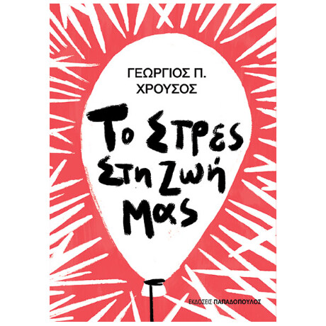 Το Στρες στη ζωή μας