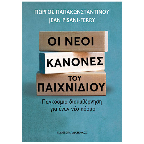 Οι Νέοι Κανόνες του Παιχνιδιού