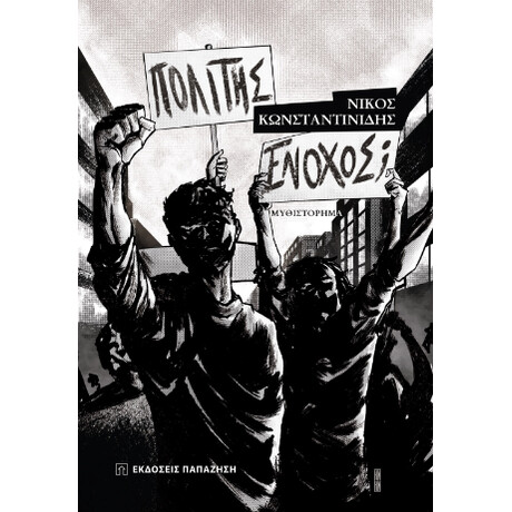 Πολίτης Ένοχος;
